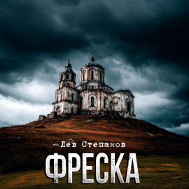 Фреска - Лев Степанов - Серии Аудиокниг 🔊 Цикл Аудиокниг 🆓 Литрес 100% Бесплатно