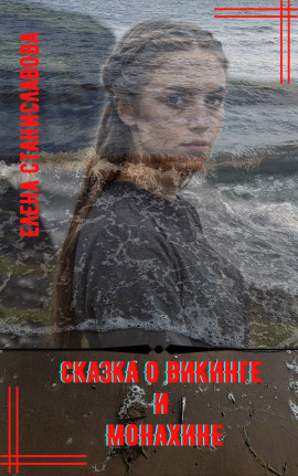 Сказка о викинге и монахине - Автор неизвестен - Серии Аудиокниг 🔊 Цикл Аудиокниг 🆓 Литрес 100% Бесплатно