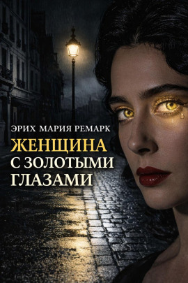 Женщина с золотыми глазами - Эрих Мария Ремарк - Серии Аудиокниг 🔊 Цикл Аудиокниг 🆓 Литрес 100% Бесплатно