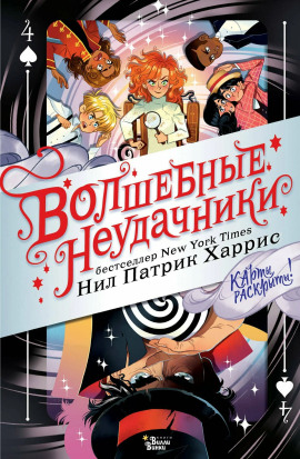 Волшебные неудачники - Нил Патрик Харрис - Серии Аудиокниг 🔊 Цикл Аудиокниг 🆓 Литрес 100% Бесплатно