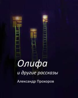 Олифа и другие рассказы - Автор неизвестен - Серии Аудиокниг 🔊 Цикл Аудиокниг 🆓 Литрес 100% Бесплатно