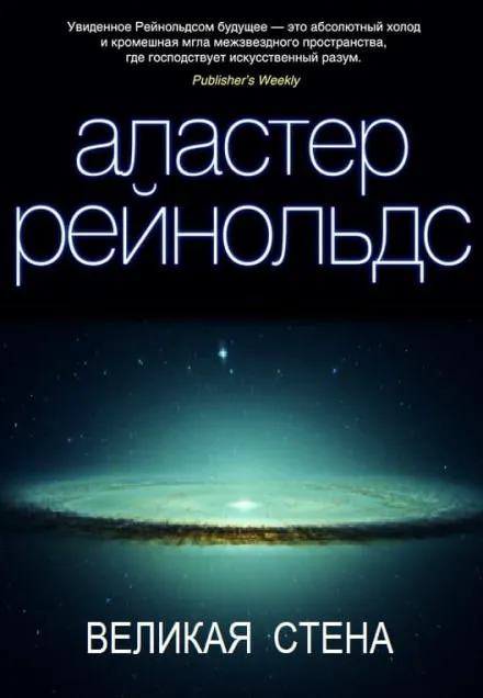 Великая стена - Аластер Рейнольдс - Серии Аудиокниг 🔊 Цикл Аудиокниг 🆓 Литрес 100% Бесплатно