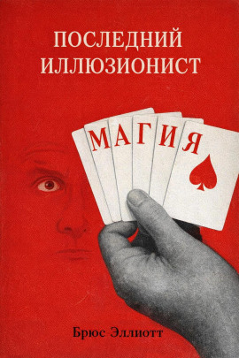 Последний иллюзионист - Брюс Эллиотт - Серии Аудиокниг 🔊 Цикл Аудиокниг 🆓 Литрес 100% Бесплатно