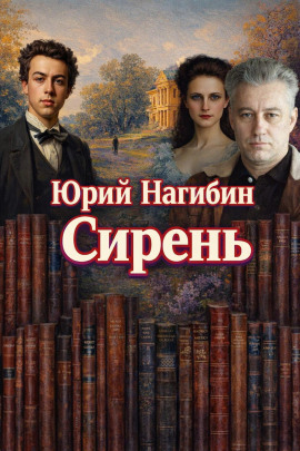 Сирень - Юрий Нагибин - Серии Аудиокниг 🔊 Цикл Аудиокниг 🆓 Литрес 100% Бесплатно