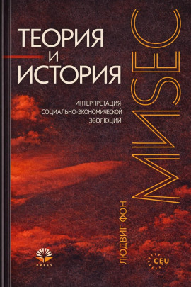 Теория и история - Людвиг Фон Мизес - Серии Аудиокниг 🔊 Цикл Аудиокниг 🆓 Литрес 100% Бесплатно