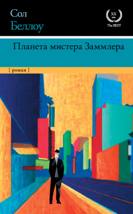 Планета мистера Заммлера - Сол Беллоу - Серии Аудиокниг 🔊 Цикл Аудиокниг 🆓 Литрес 100% Бесплатно