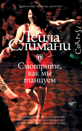 Смотрите, как мы танцуем - Лейла Слимани - Серии Аудиокниг 🔊 Цикл Аудиокниг 🆓 Литрес 100% Бесплатно