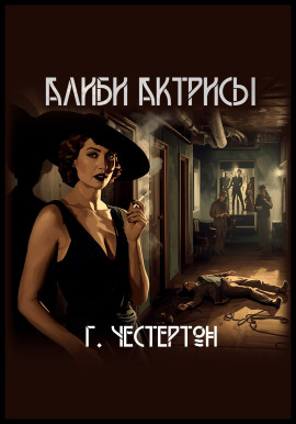 Алиби актрисы - Гилберт Кит Честертон - Серии Аудиокниг 🔊 Цикл Аудиокниг 🆓 Литрес 100% Бесплатно