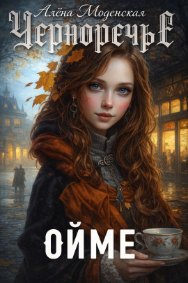 Ойме - Алёна Моденская - Серии Аудиокниг 🔊 Цикл Аудиокниг 🆓 Литрес 100% Бесплатно