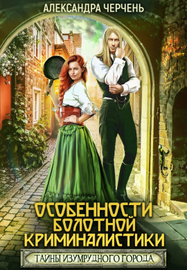 Особенности болотной криминалистики - Александра Черчень - Серии Аудиокниг 🔊 Цикл Аудиокниг 🆓 Литрес 100% Бесплатно