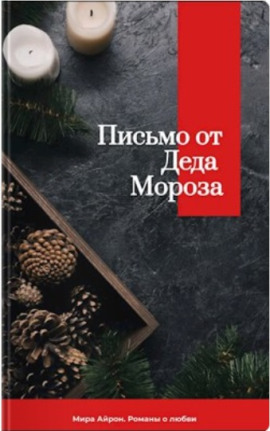 Письмо от Деда Мороза - Мира Айрон - Серии Аудиокниг 🔊 Цикл Аудиокниг 🆓 Литрес 100% Бесплатно