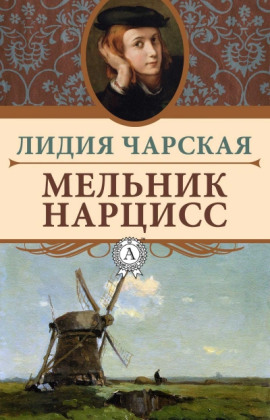 Мельник Нарцисс - Лидия Чарская - Серии Аудиокниг 🔊 Цикл Аудиокниг 🆓 Литрес 100% Бесплатно
