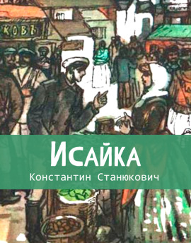 Исайка - Константин Станюкович - Серии Аудиокниг 🔊 Цикл Аудиокниг 🆓 Литрес 100% Бесплатно