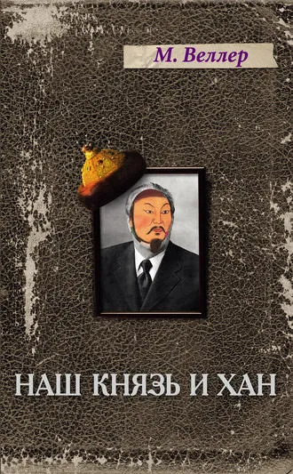 Наш князь и хан - Михаил Веллер - Серии Аудиокниг 🔊 Цикл Аудиокниг 🆓 Литрес 100% Бесплатно