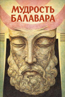 Балавариани. Мудрость Балавара - Автор неизвестен - Серии Аудиокниг 🔊 Цикл Аудиокниг 🆓 Литрес 100% Бесплатно