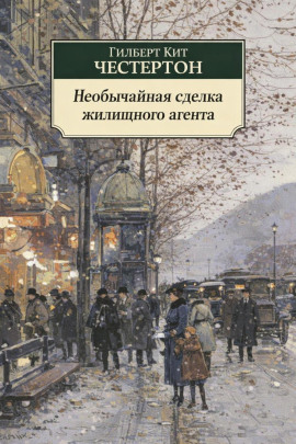 Необычайная сделка жилищного агента - Гилберт Кит Честертон - Серии Аудиокниг 🔊 Цикл Аудиокниг 🆓 Литрес 100% Бесплатно