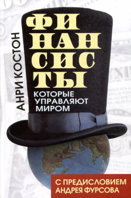 Финансисты, которые управляют миром - Анри Костон - Серии Аудиокниг 🔊 Цикл Аудиокниг 🆓 Литрес 100% Бесплатно