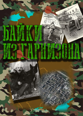 Байки из гарнизона - Автор неизвестен - Серии Аудиокниг 🔊 Цикл Аудиокниг 🆓 Литрес 100% Бесплатно