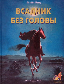 Всадник без головы - Томас Майн Рид - Серии Аудиокниг 🔊 Цикл Аудиокниг 🆓 Литрес 100% Бесплатно