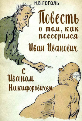 Повесть о том, как поссорился Иван Иванович с Иваном Никифоровичем - Николай Гоголь - Серии Аудиокниг 🔊 Цикл Аудиокниг 🆓 Литрес 100% Бесплатно
