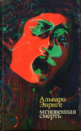 Мгновенная смерть - Альваро Энриге - Серии Аудиокниг 🔊 Цикл Аудиокниг 🆓 Литрес 100% Бесплатно