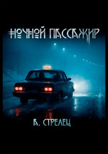 Ночной пассажир - Артём Стрелец - Серии Аудиокниг 🔊 Цикл Аудиокниг 🆓 Литрес 100% Бесплатно