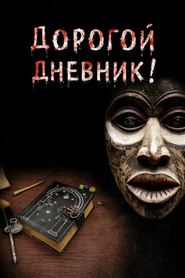 Дорогой дневник - Юрий Крутиков - Серии Аудиокниг 🔊 Цикл Аудиокниг 🆓 Литрес 100% Бесплатно