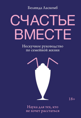 Счастье вместе. Нескучное руководство по семейной жизни - Белинда Ласкомб - Серии Аудиокниг 🔊 Цикл Аудиокниг 🆓 Литрес 100% Бесплатно