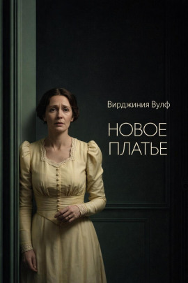 Новое платье - Вирджиния Вулф - Серии Аудиокниг 🔊 Цикл Аудиокниг 🆓 Литрес 100% Бесплатно