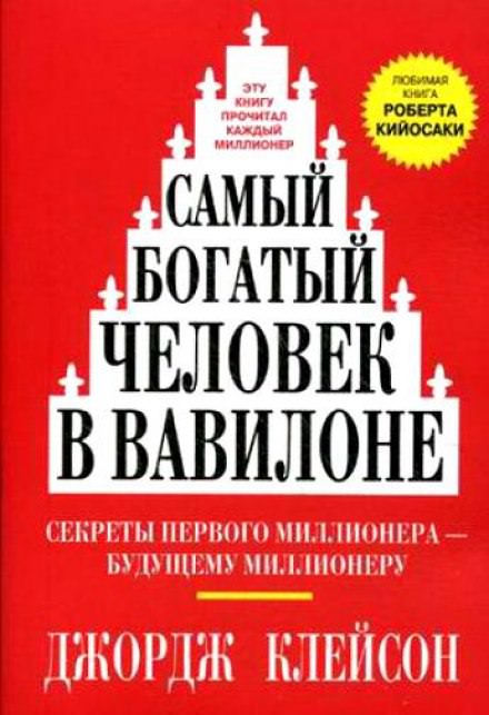 Самый богатый человек в Вавилоне - Джордж Клейсон - Серии Аудиокниг 🔊 Цикл Аудиокниг 🆓 Литрес 100% Бесплатно