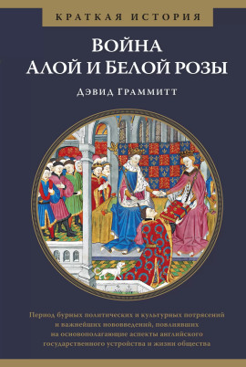 Война Алой и Белой розы - Дэвид Граммитт - Серии Аудиокниг 🔊 Цикл Аудиокниг 🆓 Литрес 100% Бесплатно