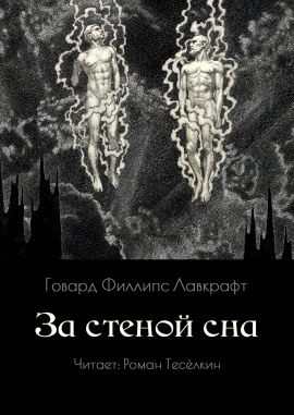 За стеной сна - Говард Лавкрафт - Серии Аудиокниг 🔊 Цикл Аудиокниг 🆓 Литрес 100% Бесплатно