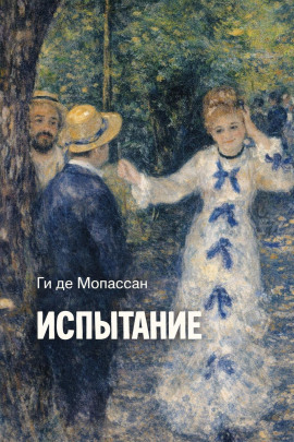 Испытание - Мопассан Ги Де - Серии Аудиокниг 🔊 Цикл Аудиокниг 🆓 Литрес 100% Бесплатно