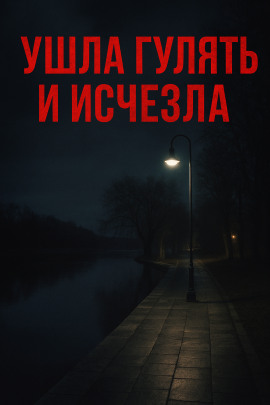 Ушла гулять и исчезла - Автор неизвестен - Серии Аудиокниг 🔊 Цикл Аудиокниг 🆓 Литрес 100% Бесплатно