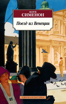 Поезд из Венеции - Жорж Сименон - Серии Аудиокниг 🔊 Цикл Аудиокниг 🆓 Литрес 100% Бесплатно