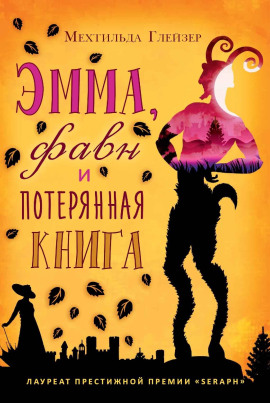 Эмма, фавн и потерянная книга - Мехтильда Глейзер - Серии Аудиокниг 🔊 Цикл Аудиокниг 🆓 Литрес 100% Бесплатно