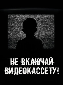 Не включай видеокассету! - Автор неизвестен - Серии Аудиокниг 🔊 Цикл Аудиокниг 🆓 Литрес 100% Бесплатно