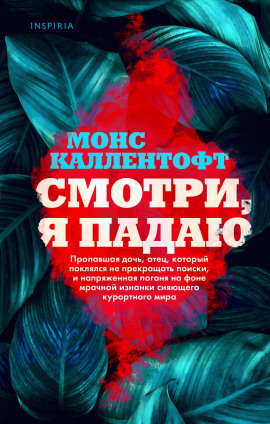 Смотри, я падаю - Монс Каллентофт - Серии Аудиокниг 🔊 Цикл Аудиокниг 🆓 Литрес 100% Бесплатно