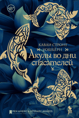 Акулы во дни спасателей - Каваи Стронг Уошберн - Серии Аудиокниг 🔊 Цикл Аудиокниг 🆓 Литрес 100% Бесплатно