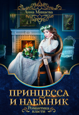 Принцесса и наёмник - Анна Минаева - Серии Аудиокниг 🔊 Цикл Аудиокниг 🆓 Литрес 100% Бесплатно