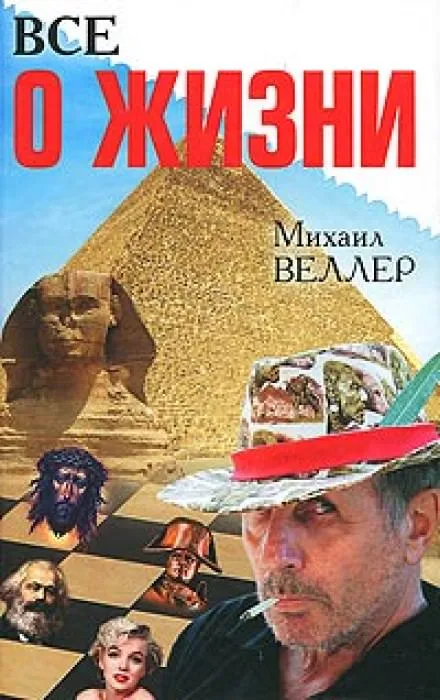 Всё о жизни - Михаил Веллер - Серии Аудиокниг 🔊 Цикл Аудиокниг 🆓 Литрес 100% Бесплатно