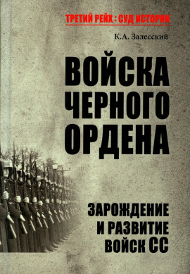 Войска Черного ордена. Зарождение и развитие войск СС - Константин Залесский - Серии Аудиокниг 🔊 Цикл Аудиокниг 🆓 Литрес 100% Бесплатно