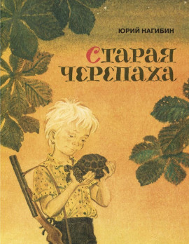 Старая черепаха - Юрий Нагибин - Серии Аудиокниг 🔊 Цикл Аудиокниг 🆓 Литрес 100% Бесплатно