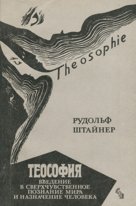 Теософия. Введение в сверхчувственное познание и назначение человека. - Рудольф Штайнер - Серии Аудиокниг 🔊 Цикл Аудиокниг 🆓 Литрес 100% Бесплатно