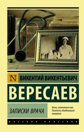 Записки врача. Поветрие - Викентий Вересаев - Серии Аудиокниг 🔊 Цикл Аудиокниг 🆓 Литрес 100% Бесплатно