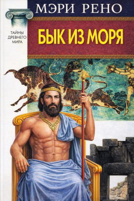 Бык из моря - Мэри Рено - Серии Аудиокниг 🔊 Цикл Аудиокниг 🆓 Литрес 100% Бесплатно