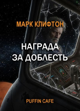 Награда за доблесть - Марк Клифтон - Серии Аудиокниг 🔊 Цикл Аудиокниг 🆓 Литрес 100% Бесплатно