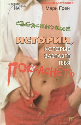 Свеженькие истории, которые заставят тебя покраснеть - Мари Грей - Серии Аудиокниг 🔊 Цикл Аудиокниг 🆓 Литрес 100% Бесплатно