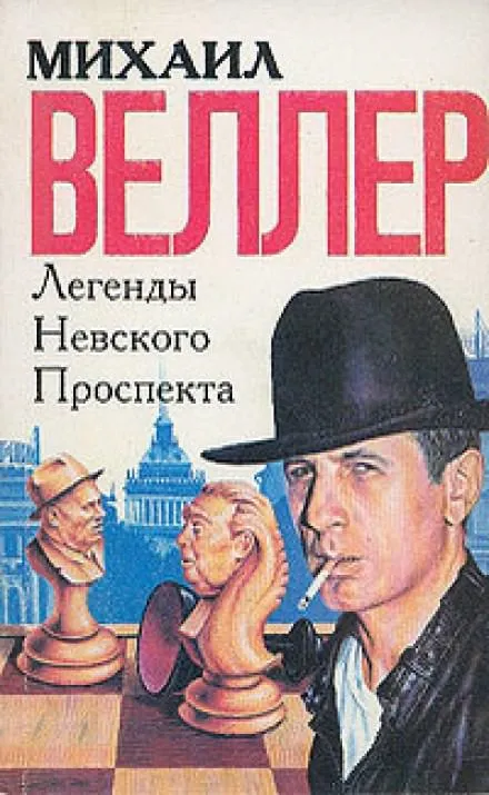 Легенды Невского проспекта - Михаил Веллер - Серии Аудиокниг 🔊 Цикл Аудиокниг 🆓 Литрес 100% Бесплатно