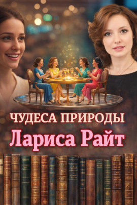 Чудеса природы - Лариса Райт - Серии Аудиокниг 🔊 Цикл Аудиокниг 🆓 Литрес 100% Бесплатно
